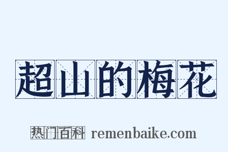 超山的梅花是什么意思的图片